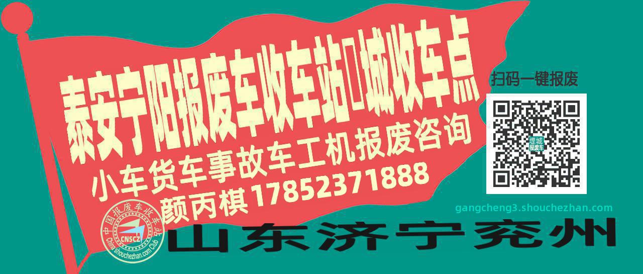 泰安宁阳报废车收车站堽城收车点